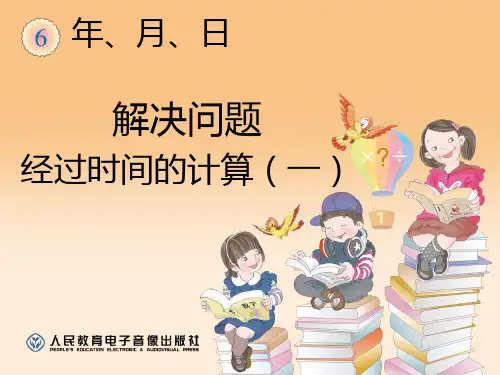 24时计时法之解决问题经过时间的计算