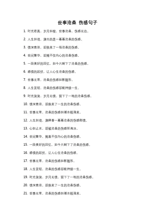 世事沧桑 伤感句子