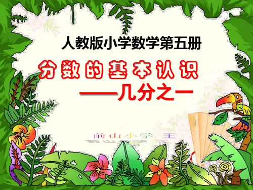 认识几分之一PPT课件