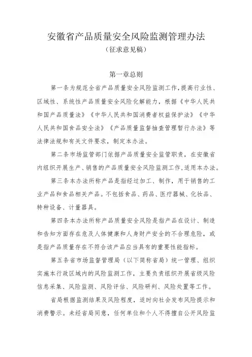安徽省产品质量安全风险监测管理办法
