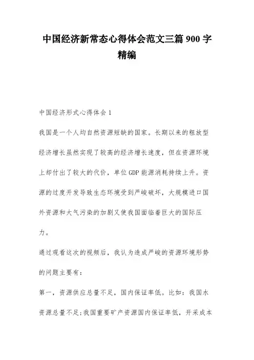 中国经济新常态心得体会范文三篇900字精编