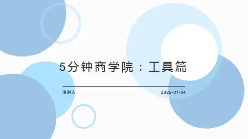 5分钟商学院：工具篇