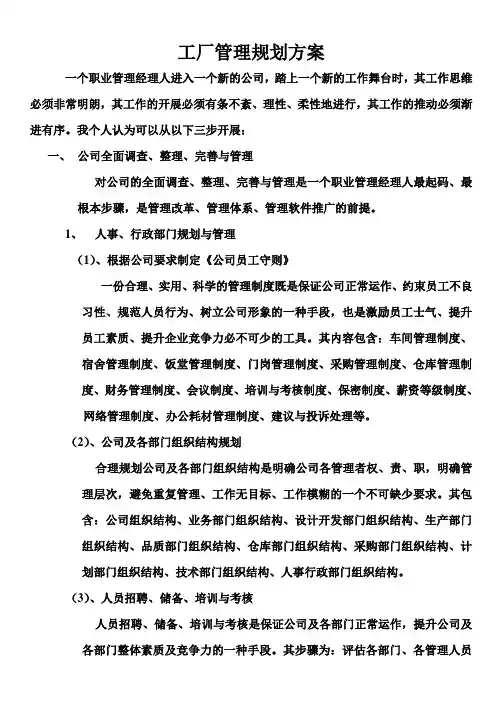 工厂管理规划方案