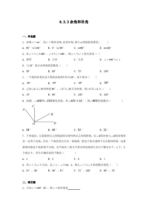 6.3.3余角和补角+课时训练2024-2025学年人教版七年级数学上册+