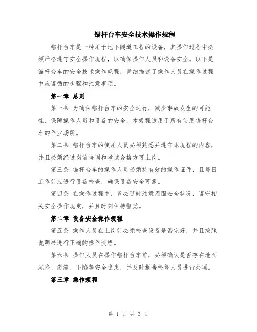 锚杆台车安全技术操作规程