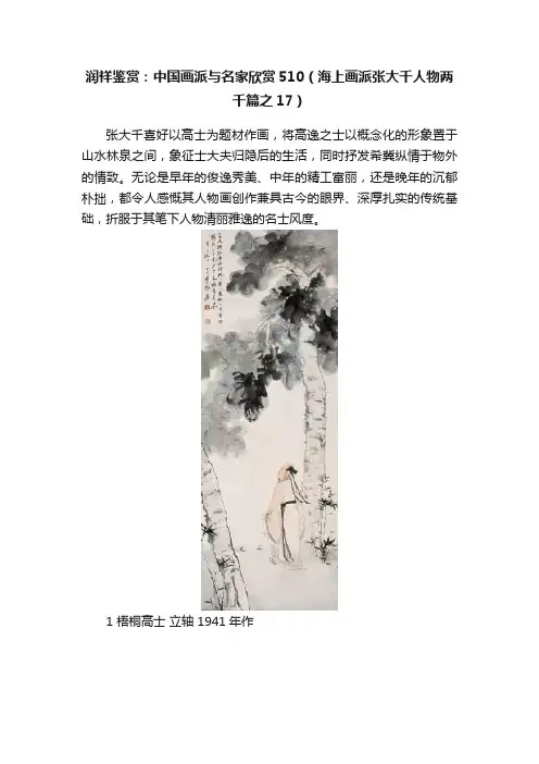 润祥鉴赏：中国画派与名家欣赏510（海上画派张大千人物两千篇之17）