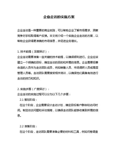 企业走访的实施方案