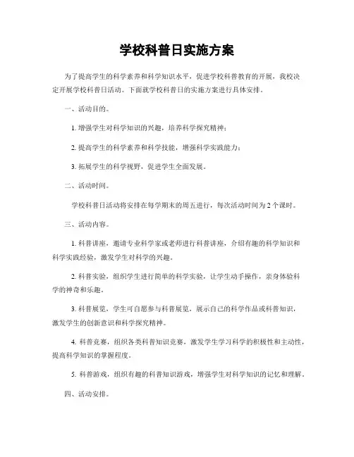 学校科普日实施方案