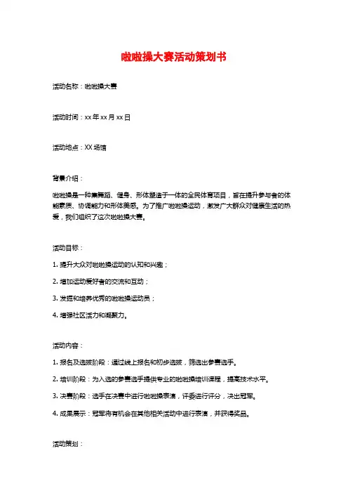 啦啦操大赛活动策划书