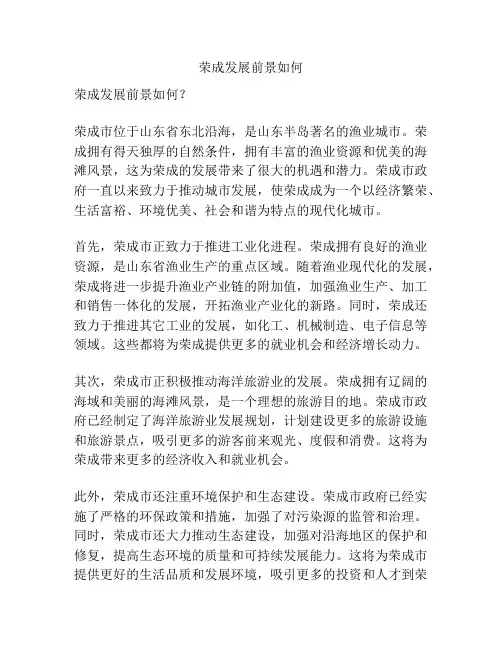 荣成发展前景如何