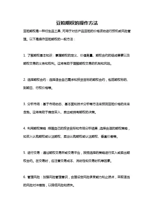 豆粕期权的操作方法