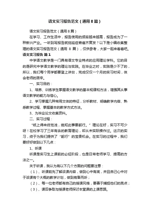 语文实习报告范文（通用8篇）