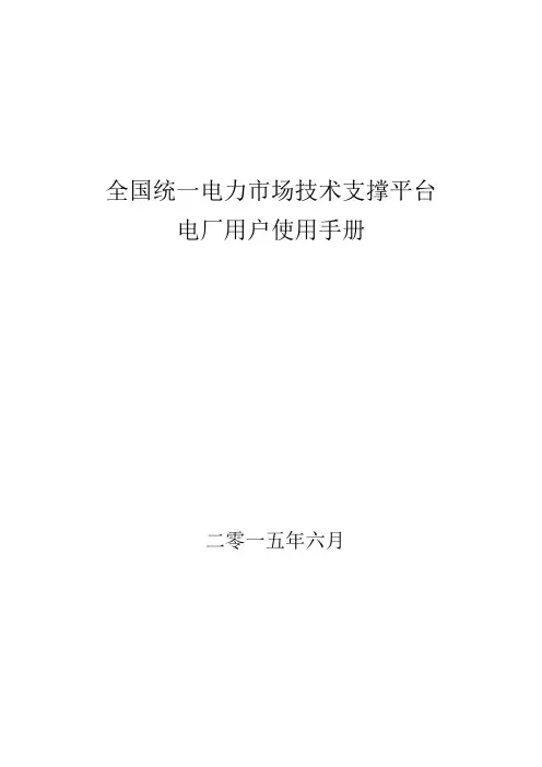 四川全国统一电力市场技术支撑平台-电厂端使用手册