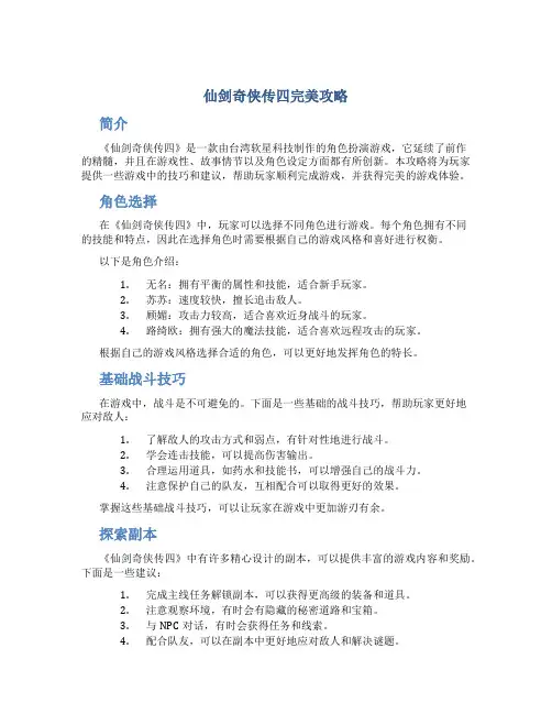 仙剑奇侠传四完美攻略