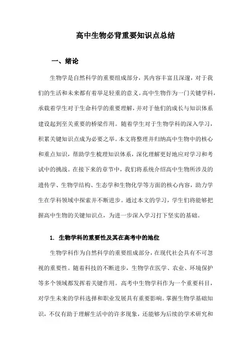 高中生物必背重要知识点总结