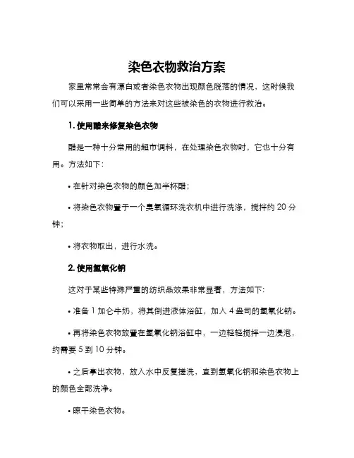 染色衣物救治方案