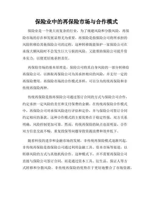 保险业中的再保险市场与合作模式