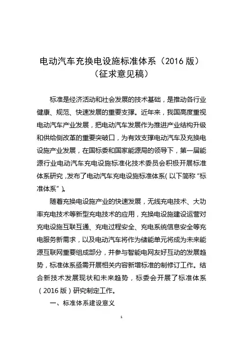电动汽车充换电设施标准体系(2016版)