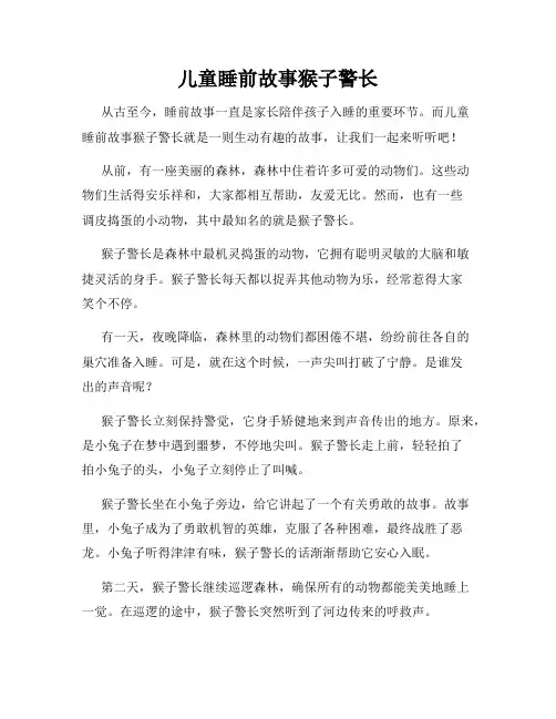 儿童睡前故事猴子警长