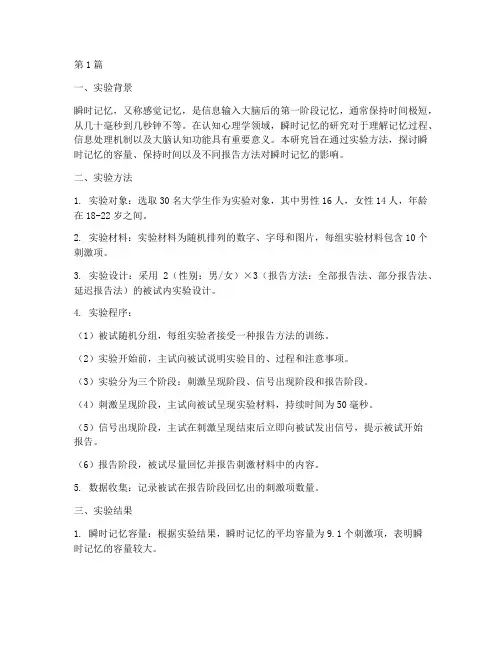 瞬时记忆实验报告结论(3篇)