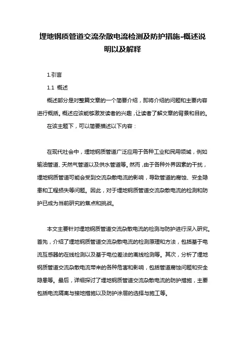 埋地钢质管道交流杂散电流检测及防护措施-概述说明以及解释