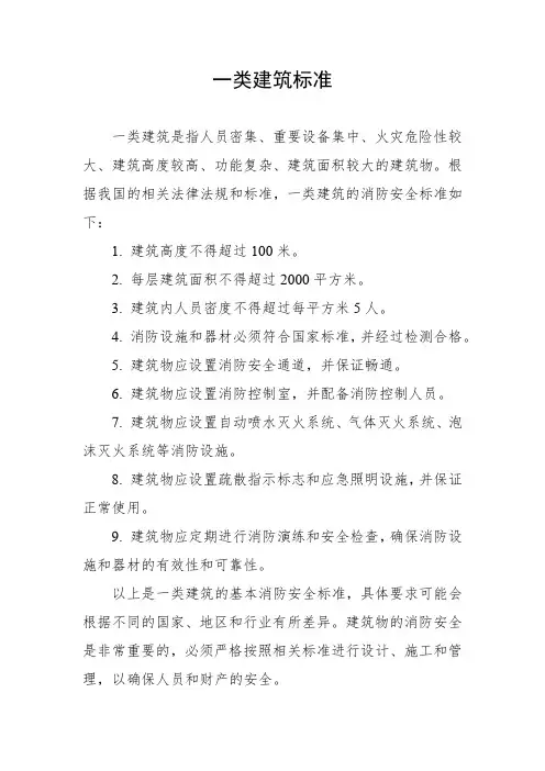 一类建筑标准