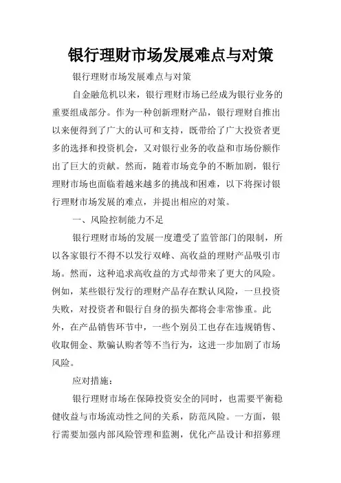 银行理财市场发展难点与对策