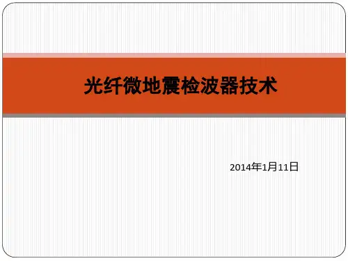 光纤微地震检波器技术讲义
