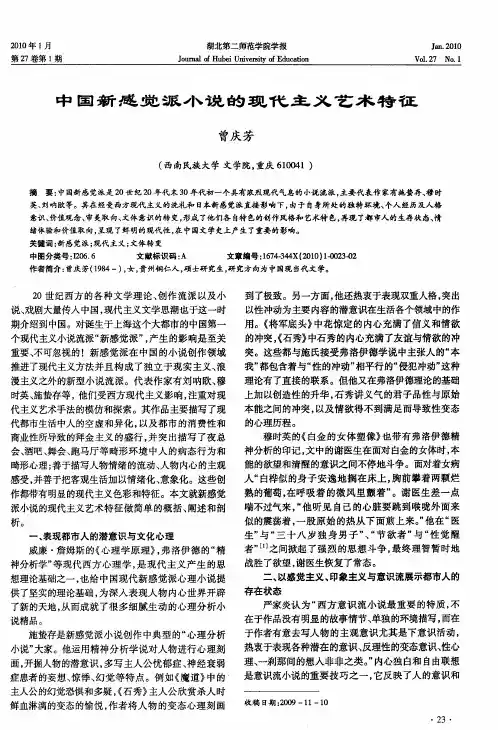 中国新感觉派小说的现代主义艺术特征