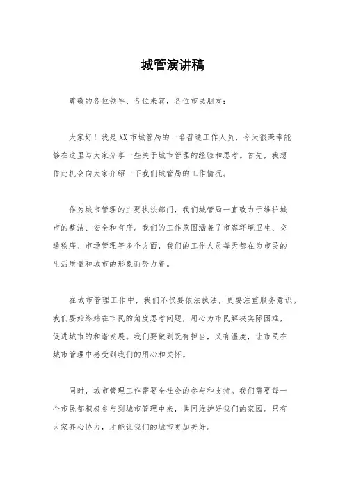 城管演讲稿