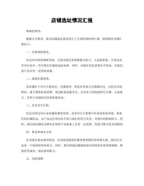 店铺选址情况汇报