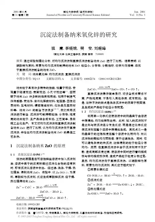 沉淀法制备纳米氧化锌的研究