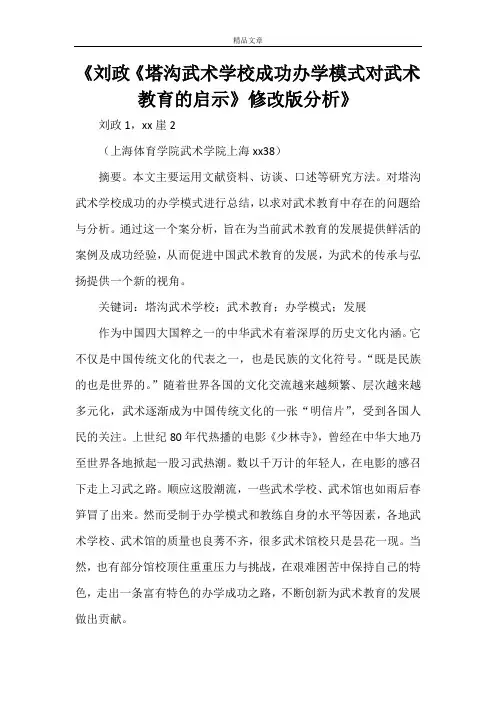 《刘政《塔沟武术学校成功办学模式对武术教育的启示》修改版分析》