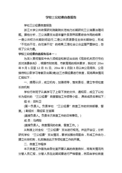 学校三公经费自查报告