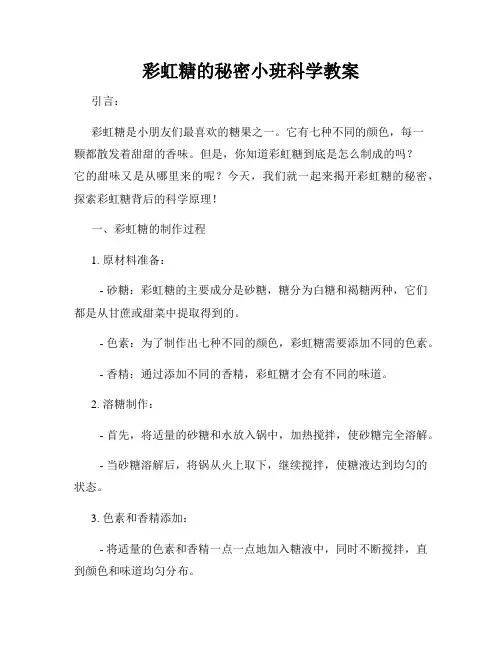 彩虹糖的秘密小班科学教案