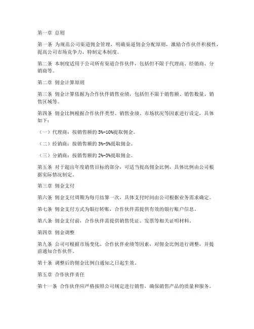 渠道佣金管理制度模板范文