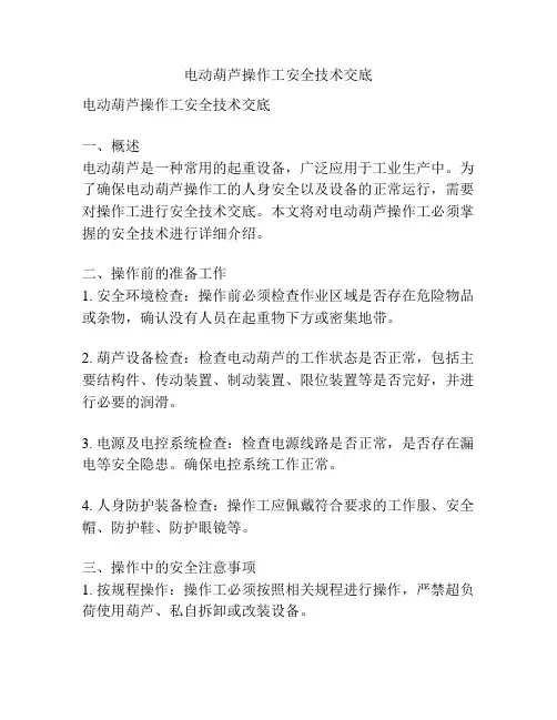 电动葫芦操作工安全技术交底