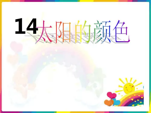 一年级上册语文课件太阳的颜色2_鄂教版
