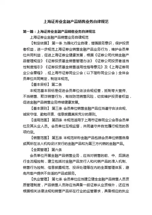 上海证券业金融产品销售业务自律规范