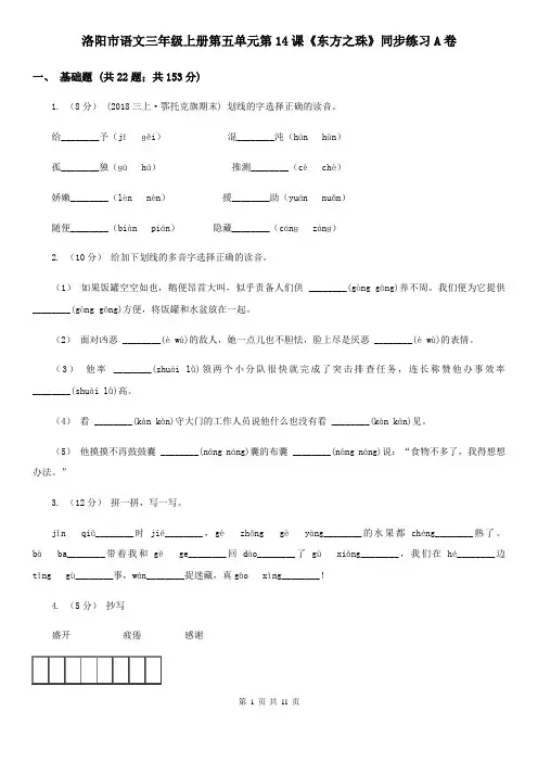 洛阳市语文三年级上册第五单元第14课《东方之珠》同步练习A卷