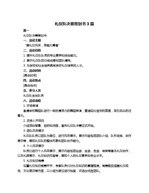 礼仪队决赛策划书3篇