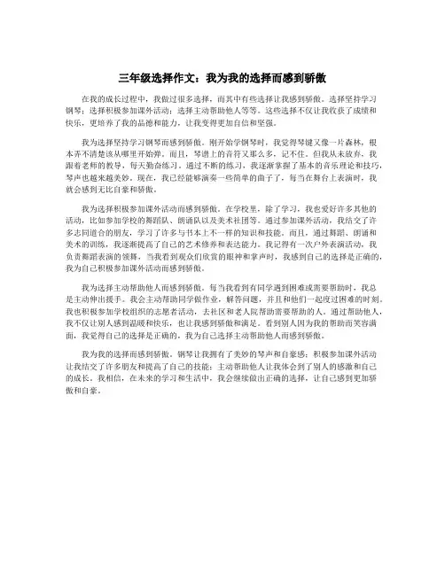三年级选择作文：我为我的选择而感到骄傲