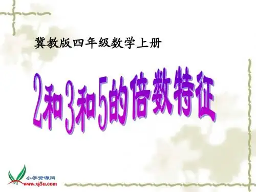 冀教版数学四年级上册《2和3和5的倍数特征》课件