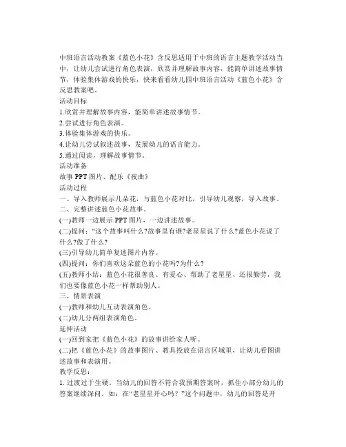 幼儿园语言教案《蓝色小花》中班教学活动反思【幼儿教案】