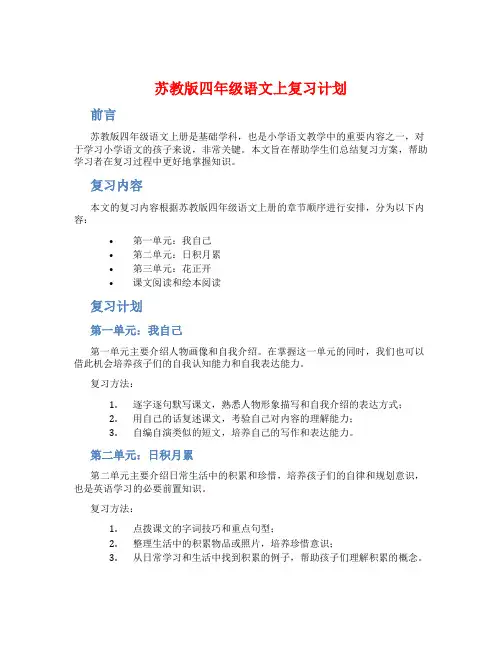 苏教版四年级语文上复习计划