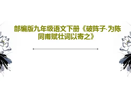 部编版九年级语文下册《破阵子·为陈同甫赋壮词以寄之》共25页PPT