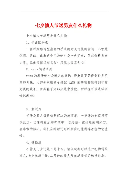 七夕情人节送男友什么礼物