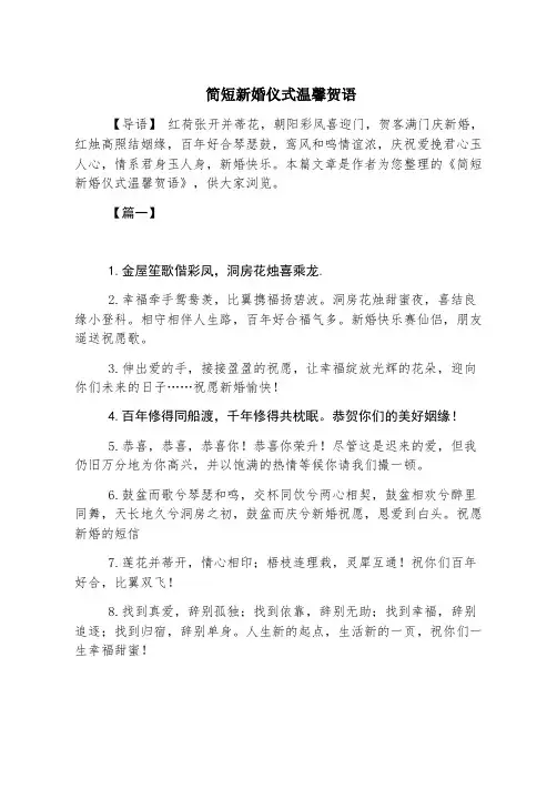 简短新婚典礼温馨贺语