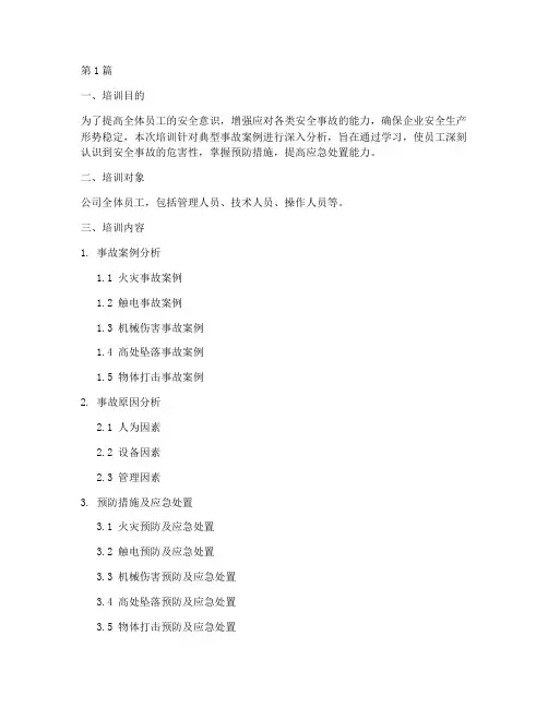 典型事故安全教育培训(2篇)