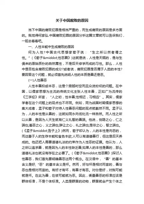 关于中国腐败的原因
